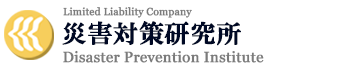 災害対策研究所